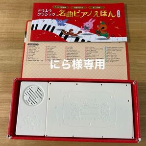 にら様専用 どうよう クラッシック 名曲ピアノえほん 改訂版 電池なし