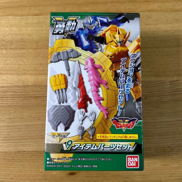 勇動 YU-DO ゼンカイジャー 9 アイテムパーツセット BANDAI