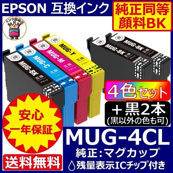 EPSON 互換インク MUG-4CL 4色+黒2本セット