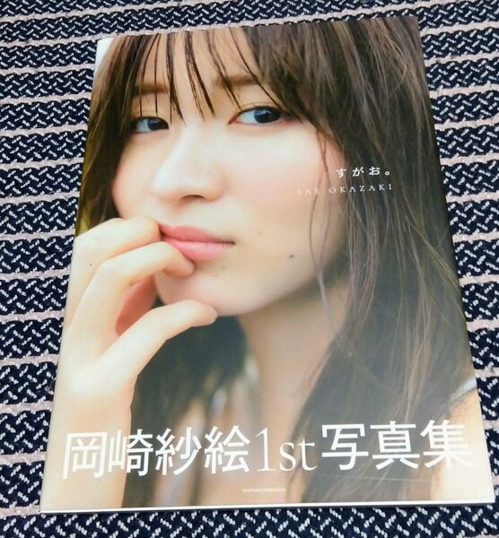 岡崎紗絵1st写真集『すがお。』帯付き