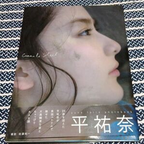 平祐奈 ファースト写真集 Comme le Soleil 帯付き