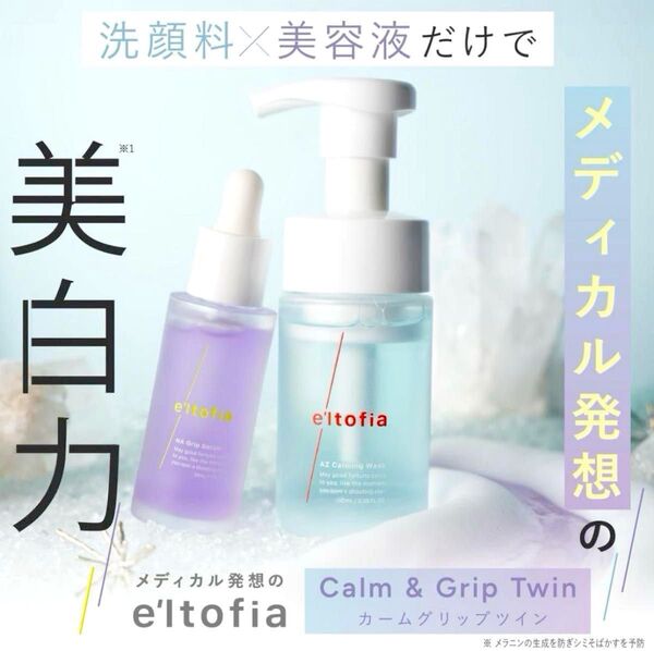 e'ltofia エルトフィア 美容液 洗顔 カームグリップツイン アゼライン酸