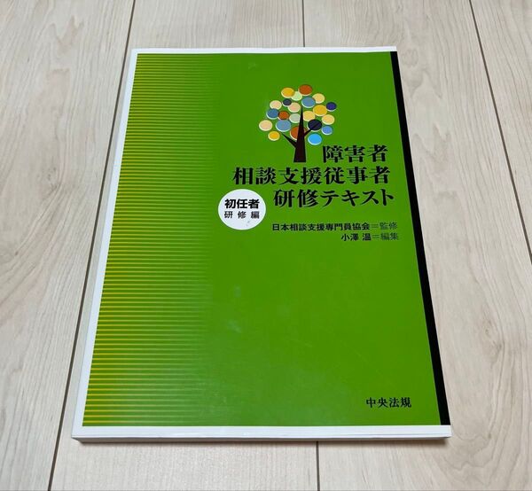 障害者相談支援従事者研修テキスト 初任者研修編 日本相談支援専門員協会