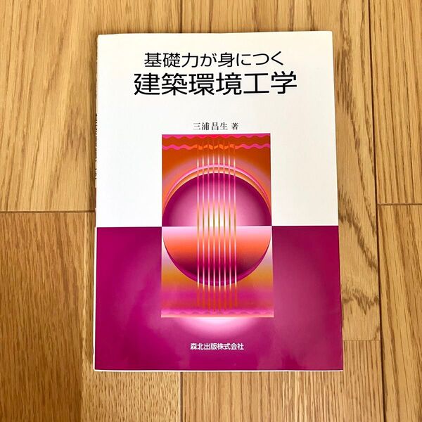 建築環境工学 基礎力が身につく 三浦昌生著 教科書 建築士試験対策