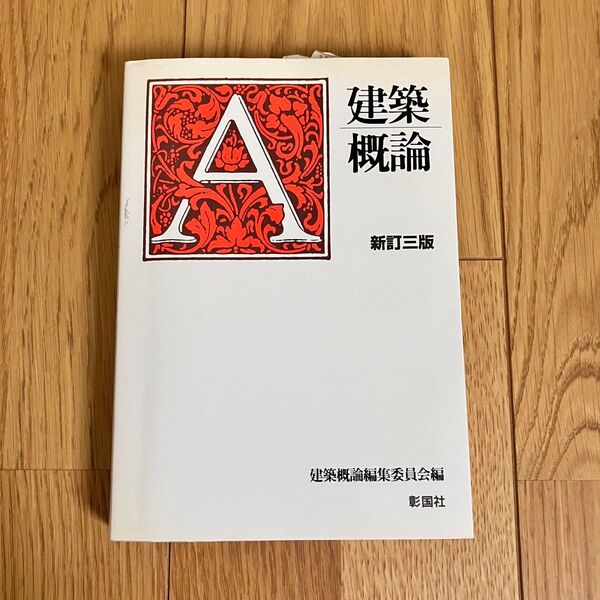建築概論 新訂三版 彰国社 建築学 建築士試験 教科書 建築学生向け 専門書