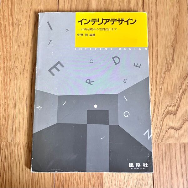 インテリアデザイン 中野明編著 建築学 空間設計 教科書 建築学生向け