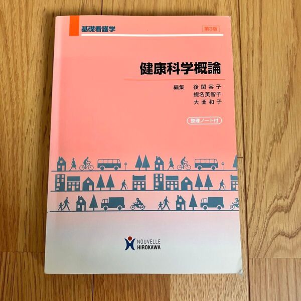 健康科学概論 第3版 ヌーヴェルヒロカワ 看護 教科書