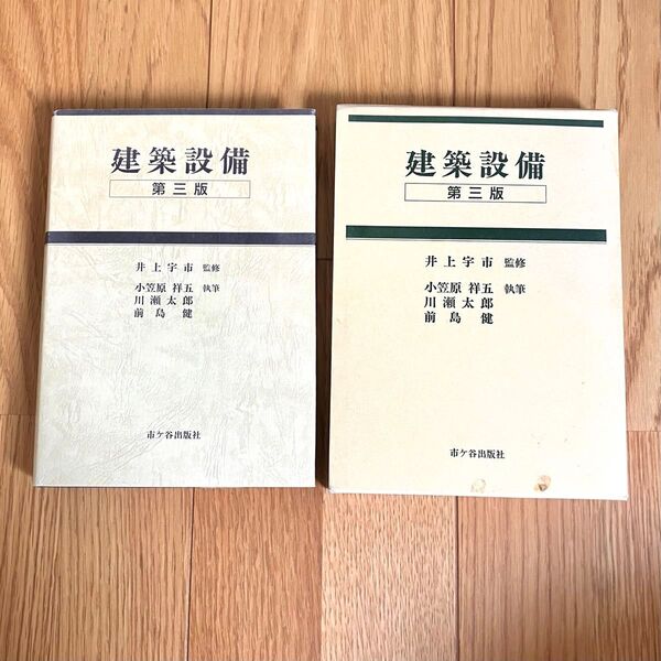 建築設備 第三版 小笠原祥五 川瀬太郎 前島健 市ヶ谷出版社