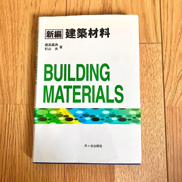 【建築教材】新編 建築材料 橋高義典 杉山央 市ヶ谷出版社 建築士試験 教科書 テキスト