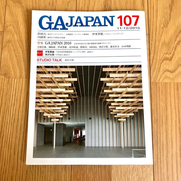 GA JAPAN 107号 建築専門誌 2010年発行 特集 建築雑誌