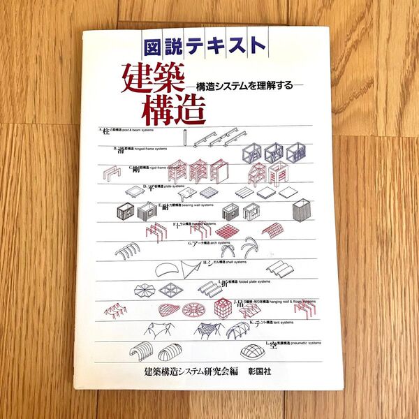 図説テキスト 建築構造 構造システムを理解する 彰国社 建築構造システム研究会編