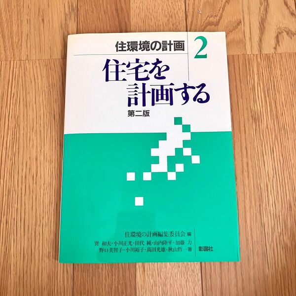【住環境の計画2 】住宅を計画する 第2版 建築学 書籍 教科書 建築設計