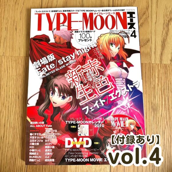 【付録完備】TYPE-MOONエース Vol.4 DVD&カレンダー付き 2010年1月号