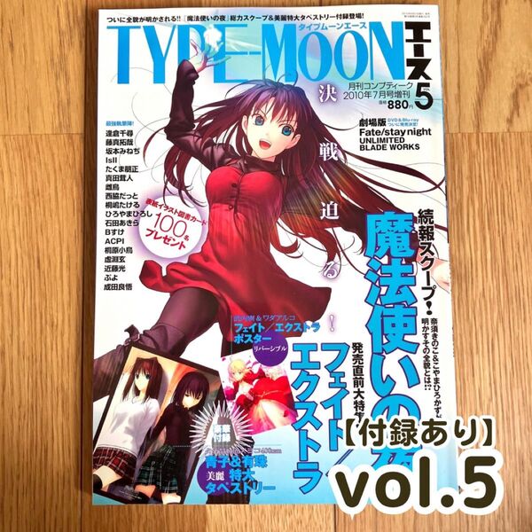 【付録完備】TYPE-MOONエース Vol.5 2010年7月号 Fate/EXTRA 魔法使いの夜 ポスター・特大タペストリー