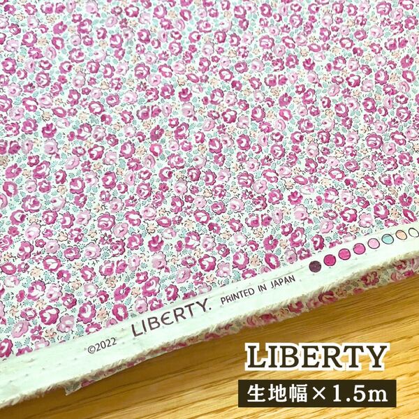 リバティ タナローン ペッパー 花柄 ホビーラホビーレ ナオミ 生地幅×1.5m ピンク系