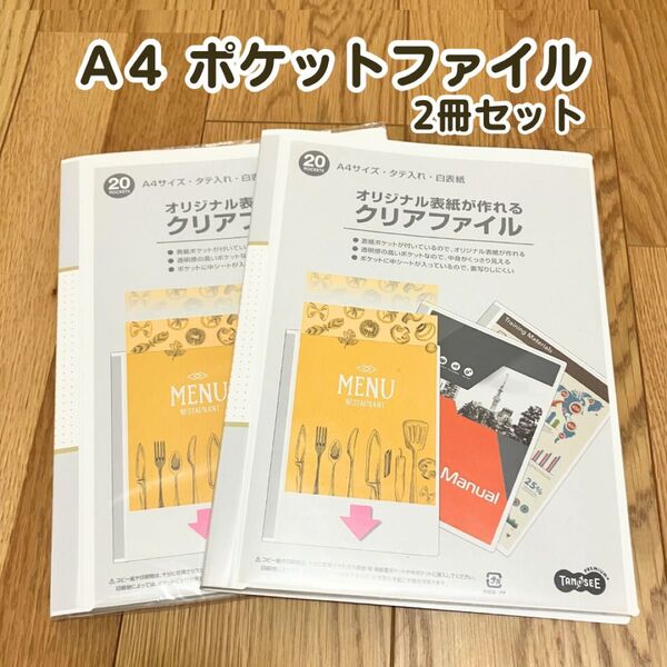 オリジナル表紙が作れるクリアファイル A4 2冊セット ポケットファイル 20ポケット
