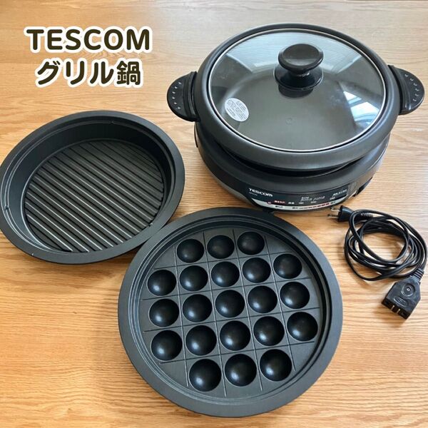 テスコム たこ焼きもできるグリル鍋 GP9100 鍋容量3.4L 電気グリル鍋