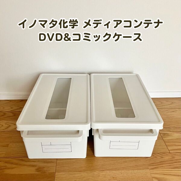 イノマタ化学 メディアコンテナ ホワイト 2個セット DVD&コミック収納 ケース