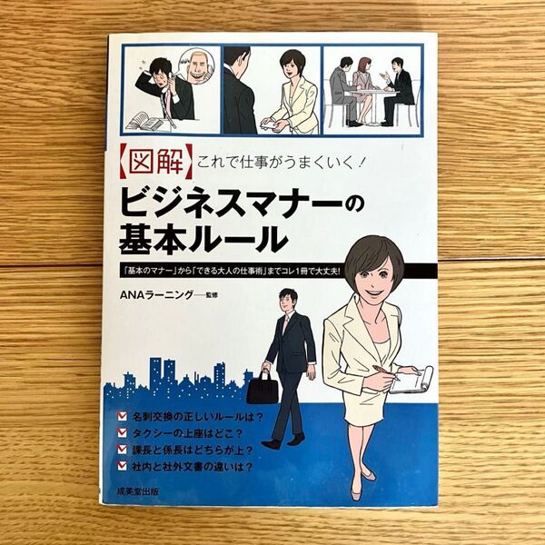 図解 ビジネスマナーの基本ルール|ANAラーニング監修