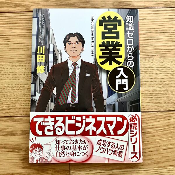 知識ゼロからの営業入門 川田修 幻冬舎 ビジネス書 自己啓発 営業職 新人研修