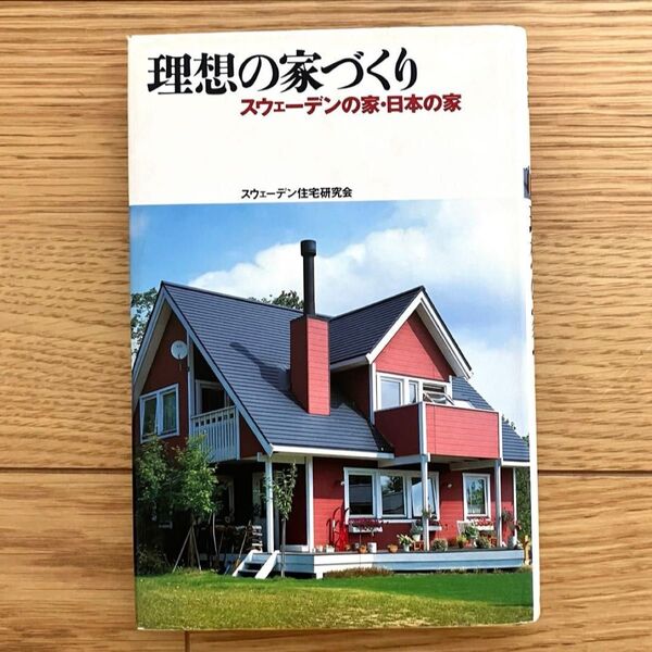 理想の家づくり スウェーデンハウス 日本の住宅 平凡社 スウェーデン住宅研究会 家づくり本