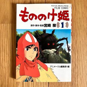 もののけ姫 第1巻 宮崎駿 アニメージュ文庫 ジブリ フィルムコミック