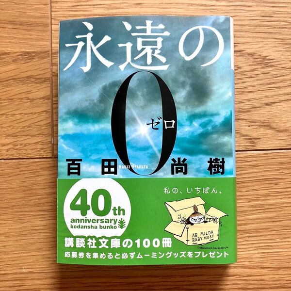 永遠の0 百田尚樹 講談社文庫 帯付き 文庫版