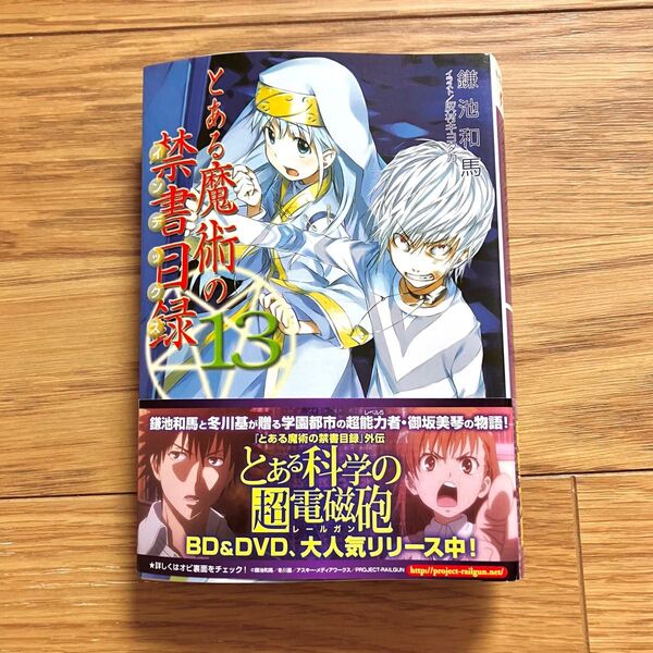 とある魔術の禁書目録 13巻 電撃文庫 鎌池和馬 帯付き