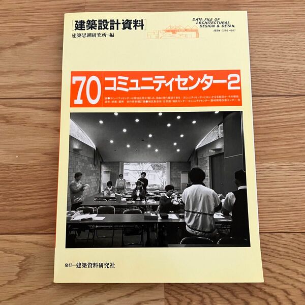 建築設計資料 70 コミュニティセンター2 建築資料研究社 建築思潮研究所