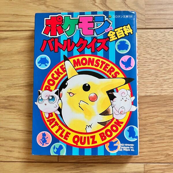 ポケモン バトルクイズ全百科 コロタン文庫 90年代発売 書き込みあり