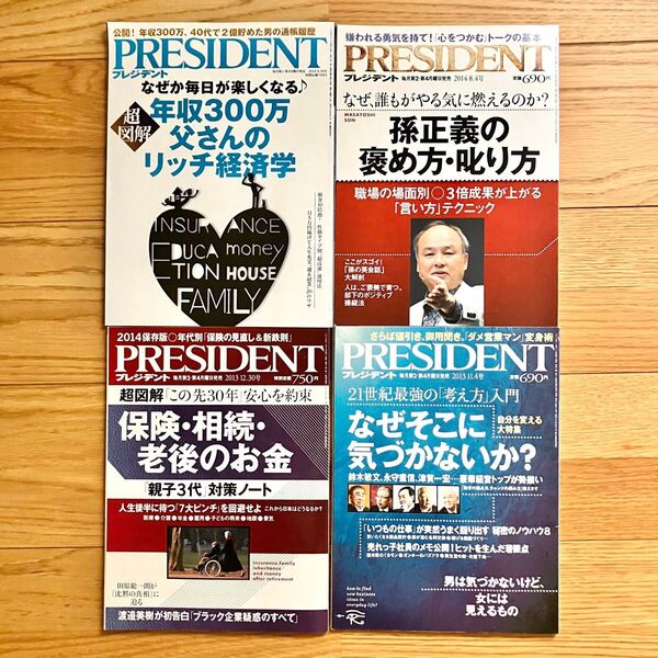 PRESIDENT プレジデント 2013〜2014年号 4冊セット ビジネス誌