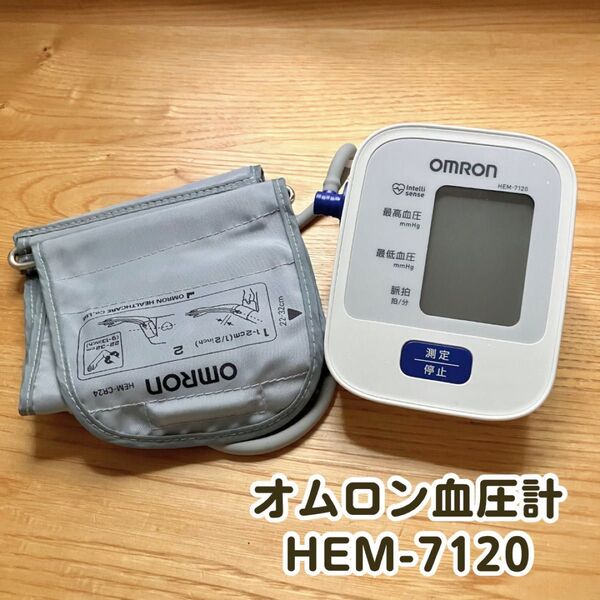 オムロン上腕式血圧計 HEM-7120 電池付き 動作確認済み 家庭用 デジタル健康器具