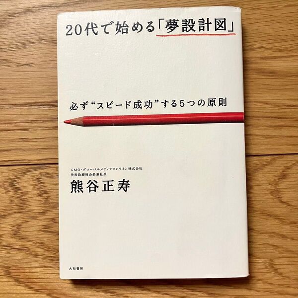 20代で始める夢設計図 必ず“スピード成功”する5つの原則 熊谷正寿 成功法則 ビジネス書