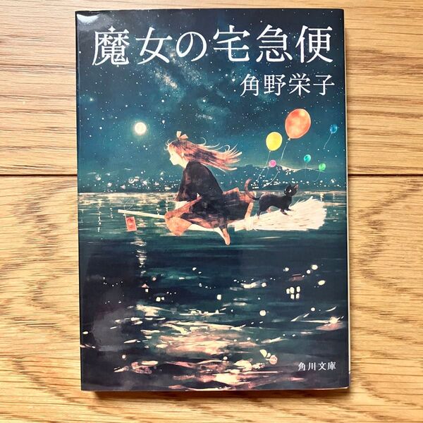 魔女の宅急便 角野栄子 角川文庫版 ファンタジー小説 スタジオジブリ