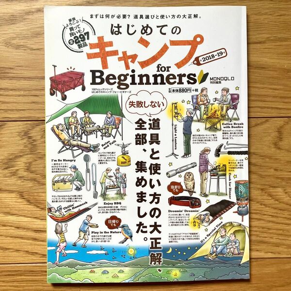はじめてのキャンプ for Beginners 2018-19 100%ムックシリーズ ムック本