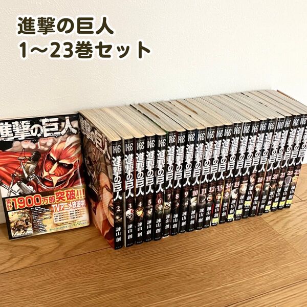 進撃の巨人 漫画 1〜23巻セット 諫山創 コミック 講談社 KC