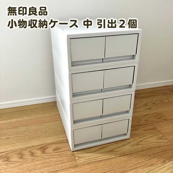 無印良品 ポリプロピレン小物収納ケース 中 引出2個 ホワイトグレー 4個セット