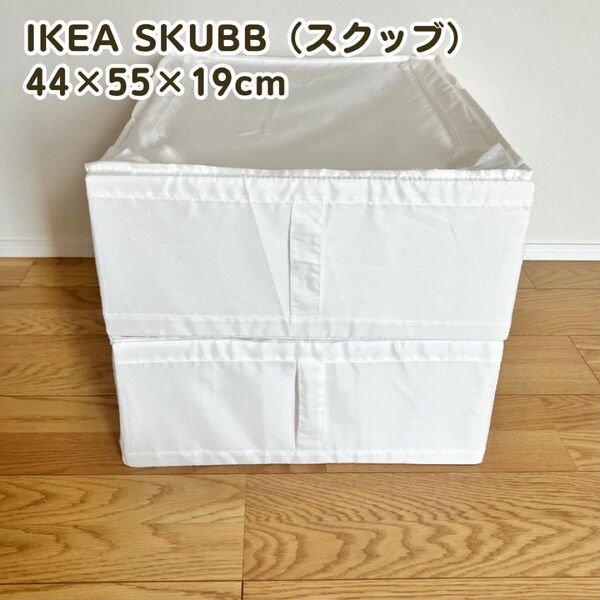 IKEA SKUBB スクッブ 2個セット Sサイズ44×55×19cm 収納ケース 衣類