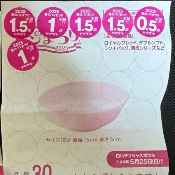 ヤマザキ春のパンまつり2025 応募用紙(7点分) 白いデリシャスボウル ヤマザキ 点数シール 応募シール