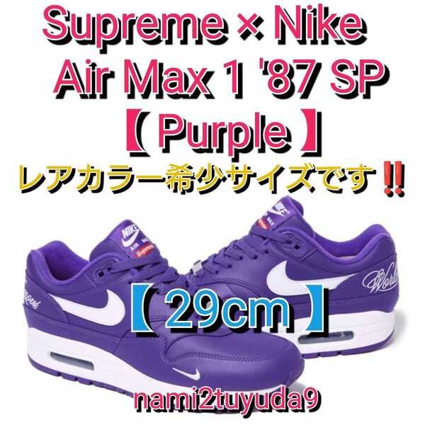 【29cm】 Supreme × Nike Air Max 1 '87 SP Purple シュプリーム エアマックス パープル