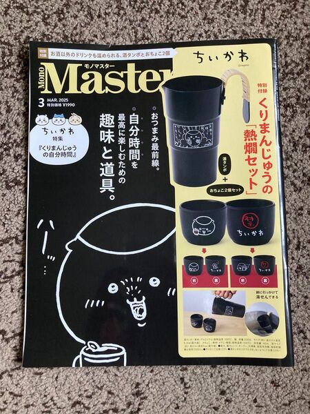 モノマスター ちいかわ MonoMaster 熱燗セット 宝島社 くりまんじゅう 本のみ 付録なし