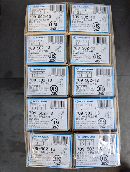 カクダイ ストレート形止水栓 709-502-13 10個で1セット