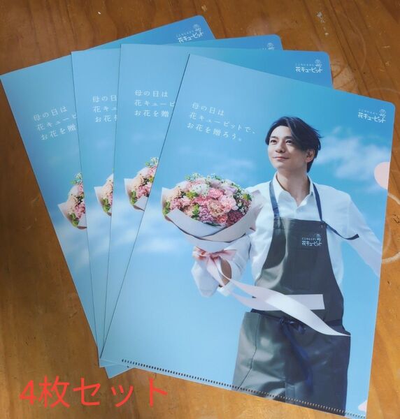 花キューピット 三浦翔平 クリアファイル 4枚セット 非売品