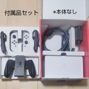 Nintendo Switch有機ELモデル 付属品セット