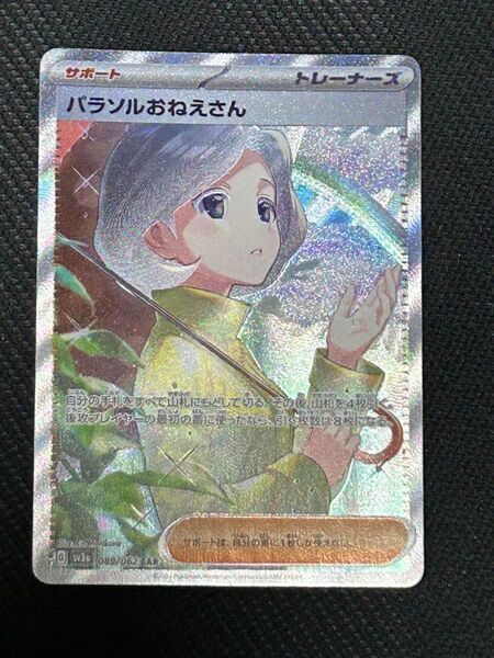 パラソルおねえさん SAR