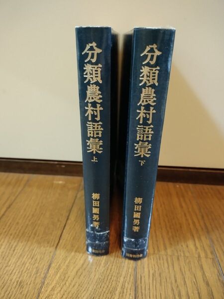 【古書】 分類農村語彙(上)(下) 2冊セット 著 柳田國男