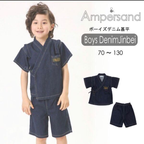 ampersand(アンパサンド)★Boysデニム甚平