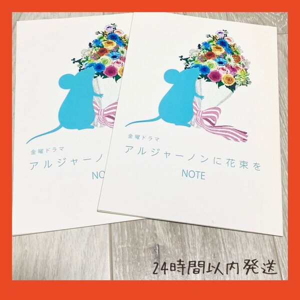 【即購入OK】非売品 アルジャーノンに花束を エキストラ参加特典 無地ノート2冊