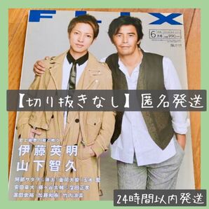 【即購入OK】切り抜きなし 雑誌 FLIX 6月号 2016 山下智久 伊藤英明 窪田正孝 安田章太 藤ヶ谷太輔 竹内涼真
