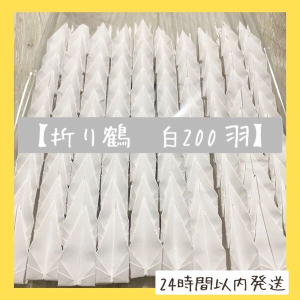 【即購入OK】折り鶴 白単色 200羽 千羽鶴 折り鶴シャワー セレモニー 折り鶴アート ウェルカムボード